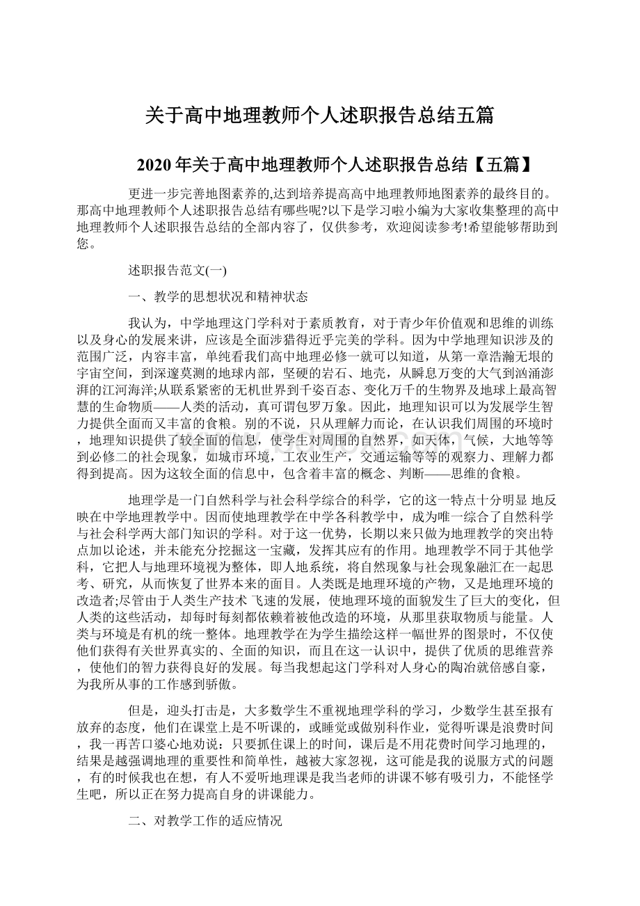 关于高中地理教师个人述职报告总结五篇Word下载.docx_第1页