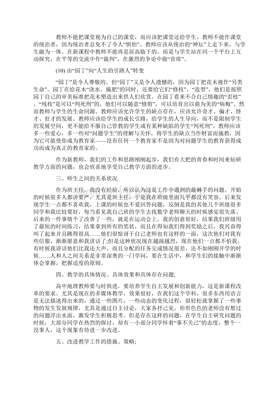 关于高中地理教师个人述职报告总结五篇Word下载.docx_第3页