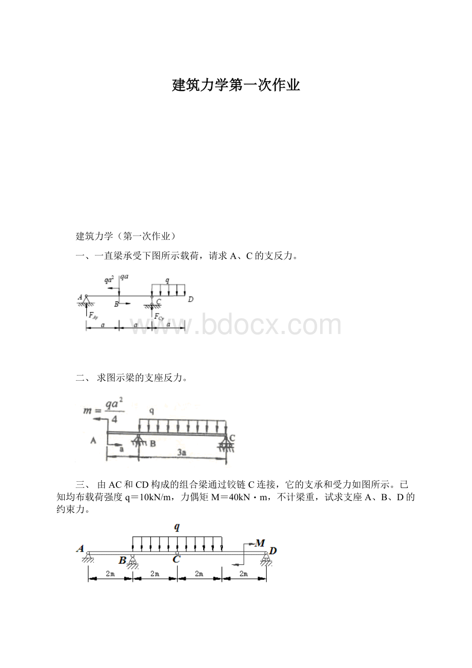 建筑力学第一次作业.docx