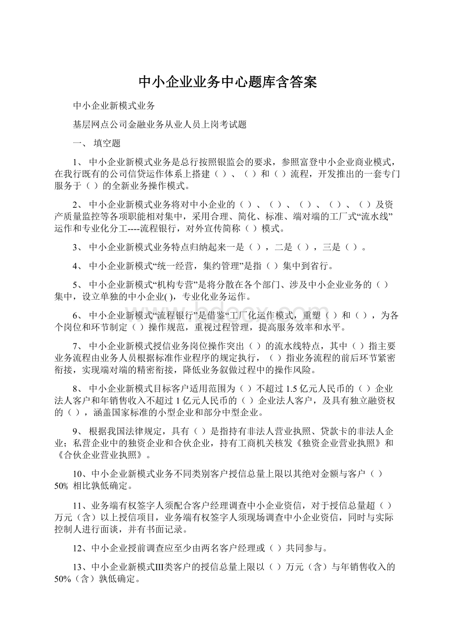 中小企业业务中心题库含答案Word文件下载.docx