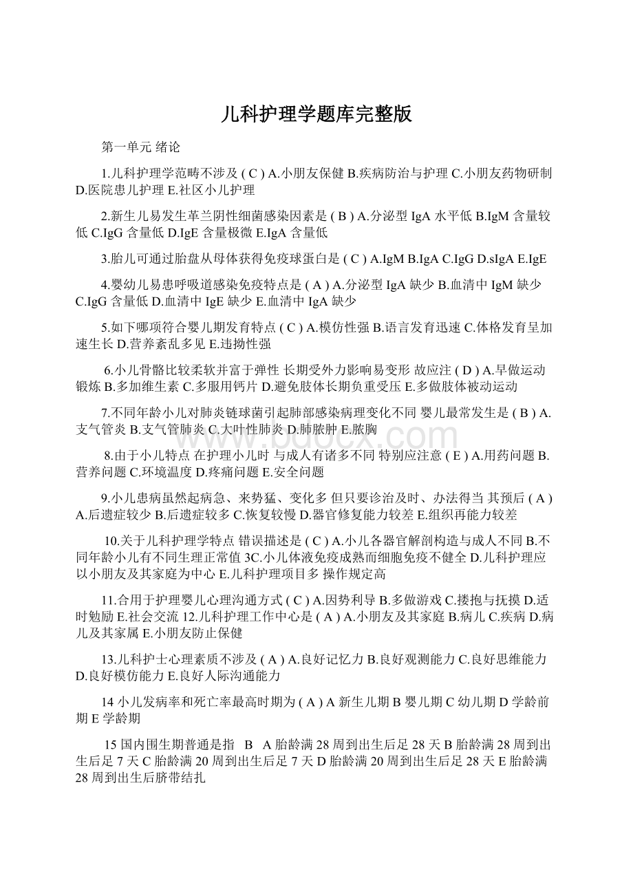 儿科护理学题库完整版Word下载.docx