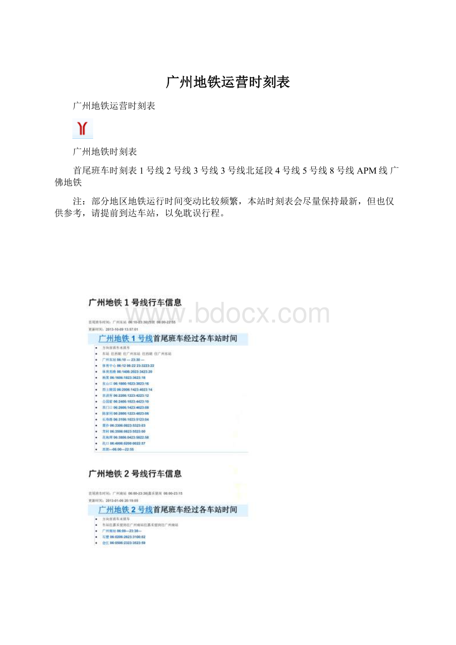 广州地铁运营时刻表文档格式.docx_第1页