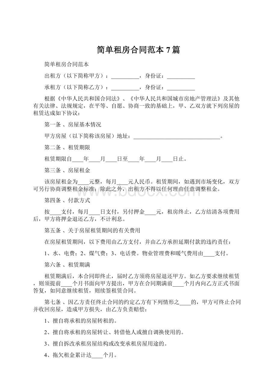 简单租房合同范本7篇.docx_第1页