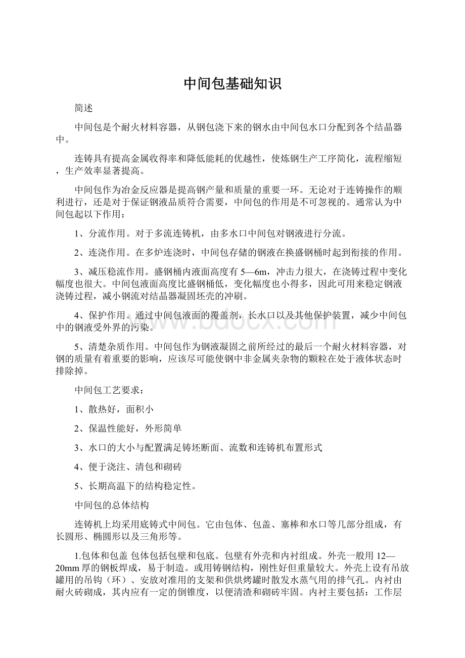 中间包基础知识文档格式.docx