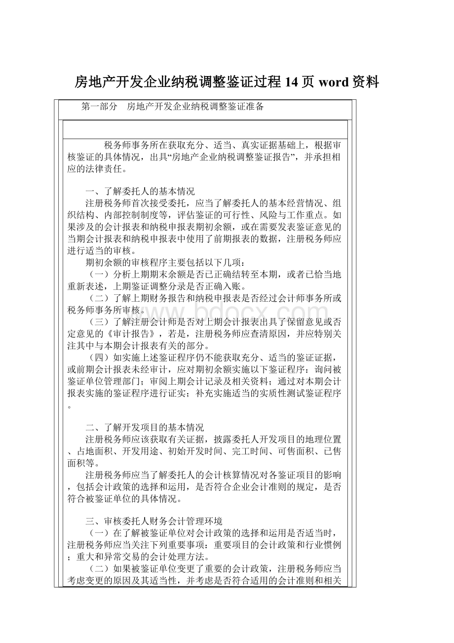 房地产开发企业纳税调整鉴证过程14页word资料.docx