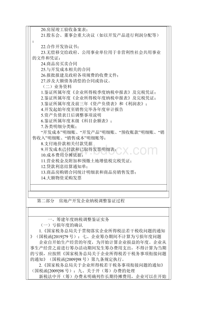 房地产开发企业纳税调整鉴证过程14页word资料Word格式文档下载.docx_第3页