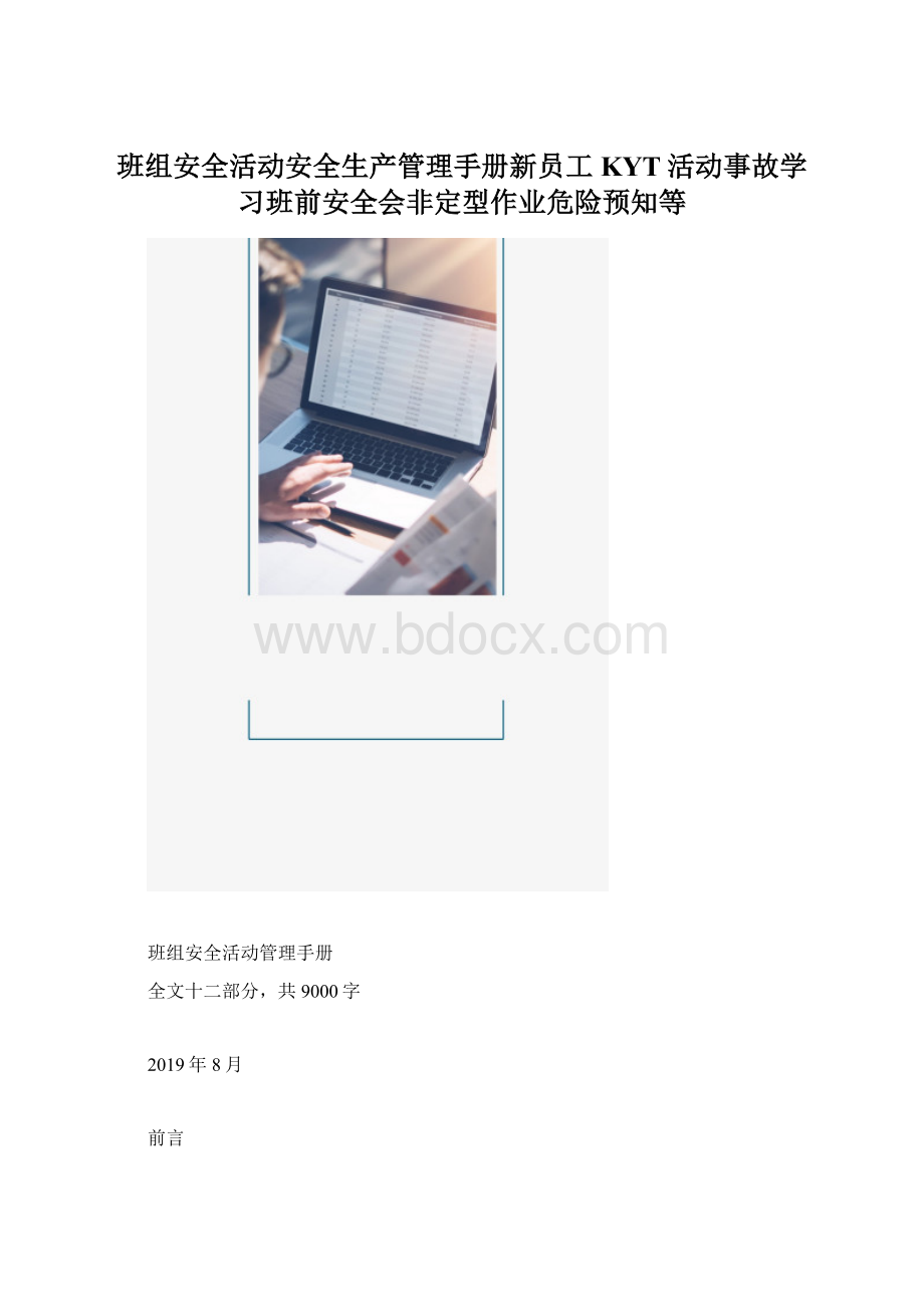 班组安全活动安全生产管理手册新员工KYT活动事故学习班前安全会非定型作业危险预知等Word文档下载推荐.docx