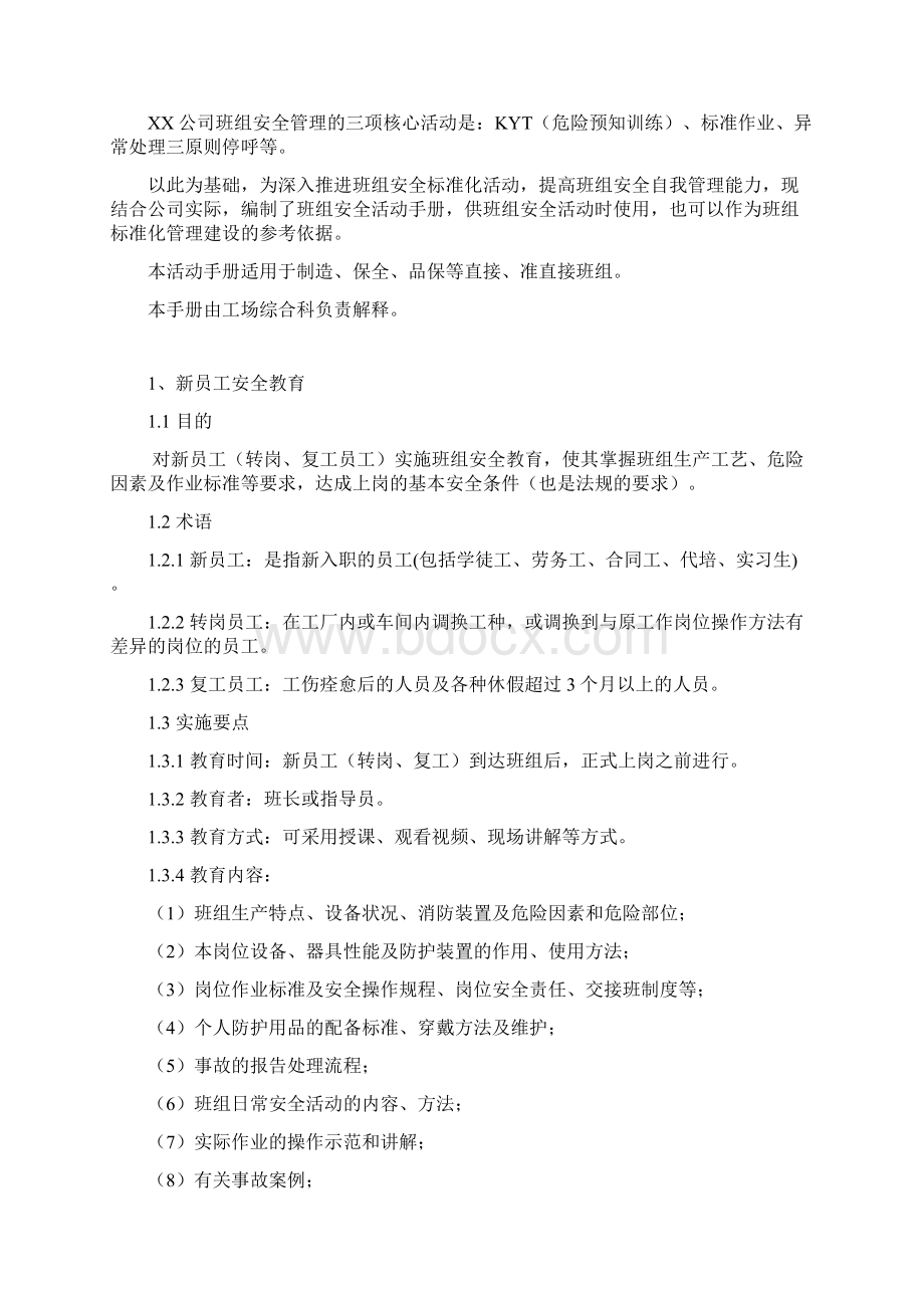 班组安全活动安全生产管理手册新员工KYT活动事故学习班前安全会非定型作业危险预知等Word文档下载推荐.docx_第2页