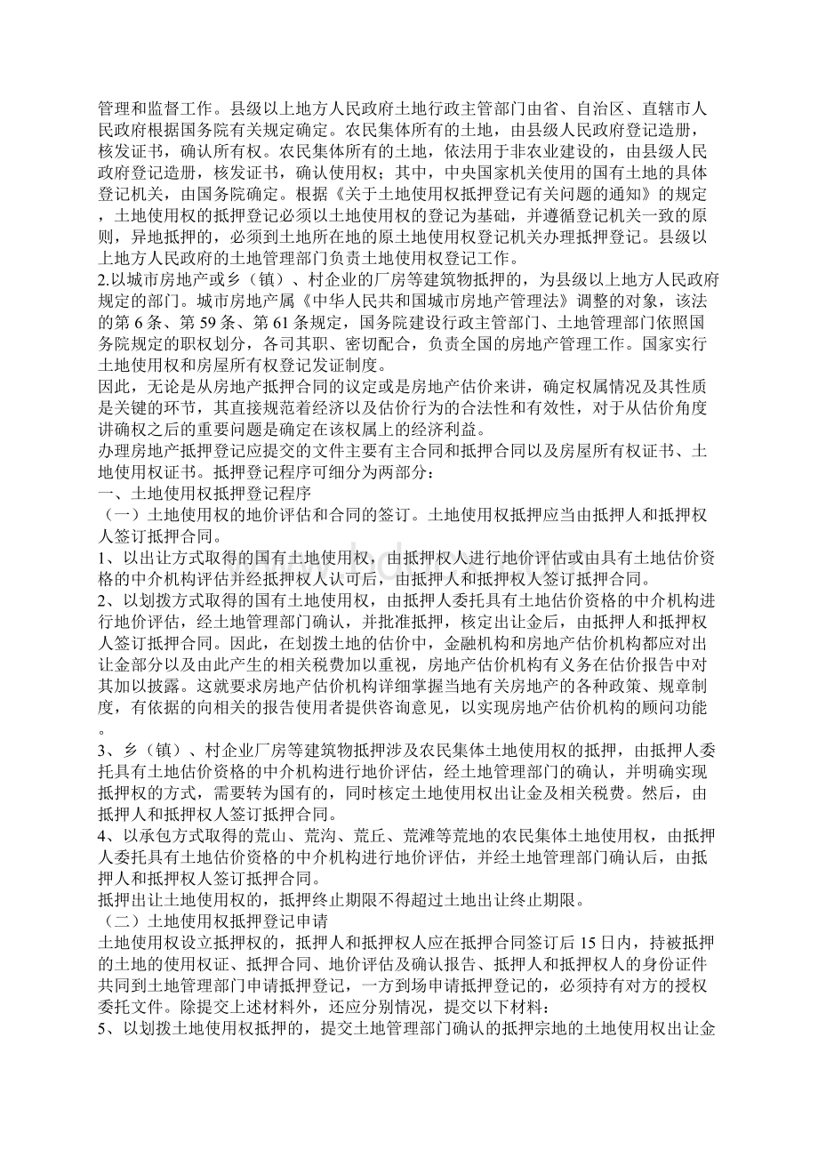 房地产抵押的相关法律规定对估价的影响.docx_第3页