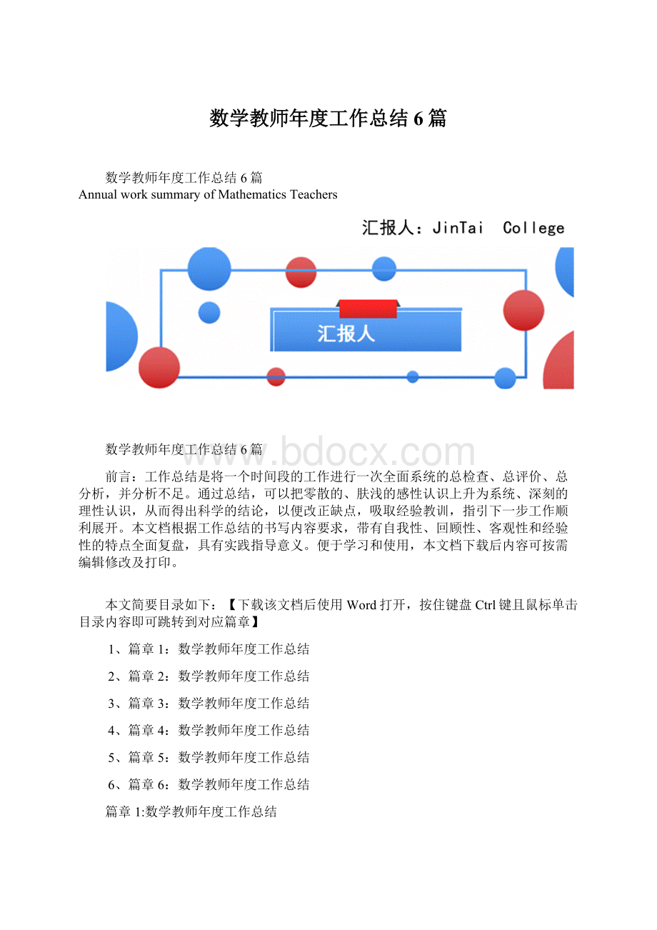 数学教师年度工作总结6篇文档格式.docx