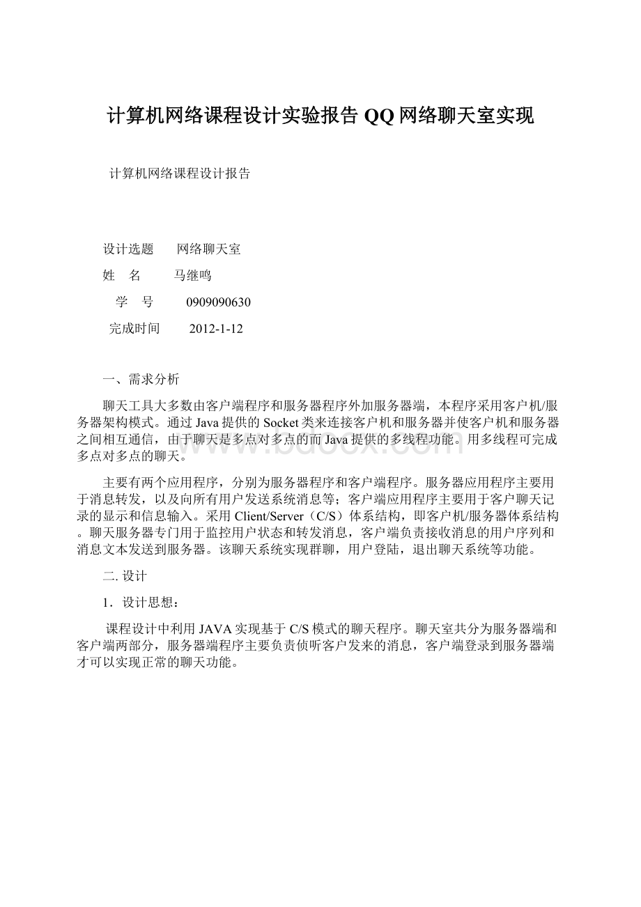 计算机网络课程设计实验报告QQ网络聊天室实现.docx