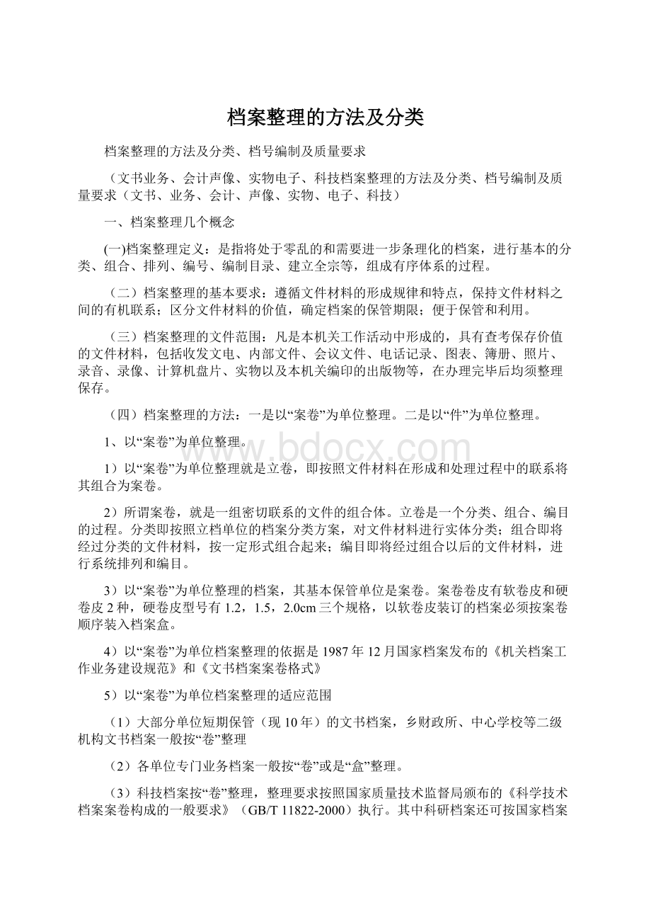 档案整理的方法及分类.docx_第1页