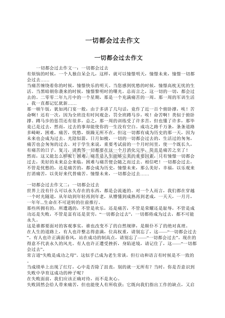 一切都会过去作文Word格式文档下载.docx_第1页