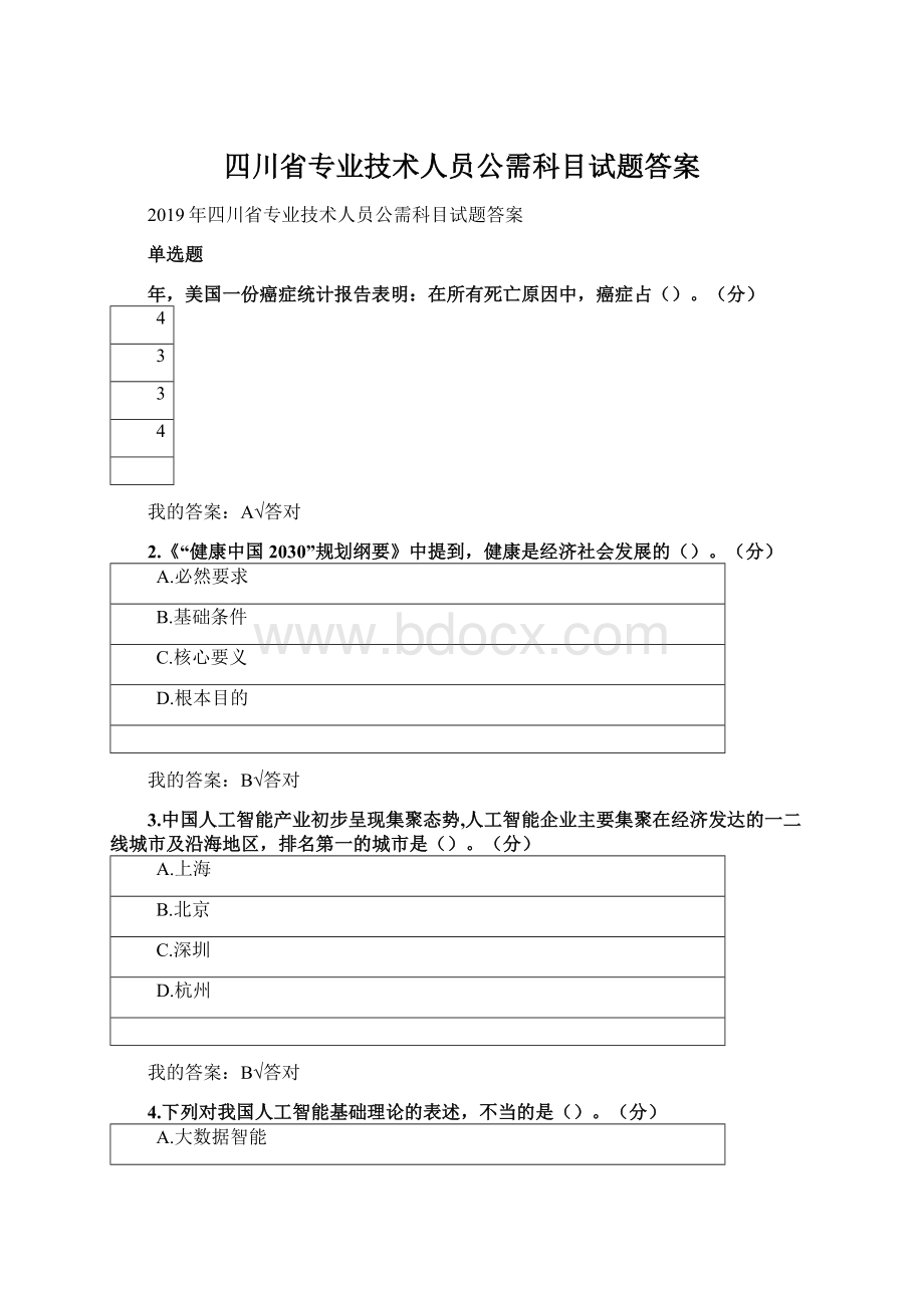 四川省专业技术人员公需科目试题答案.docx