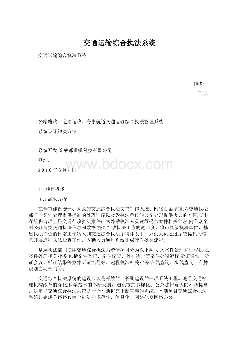 交通运输综合执法系统.docx