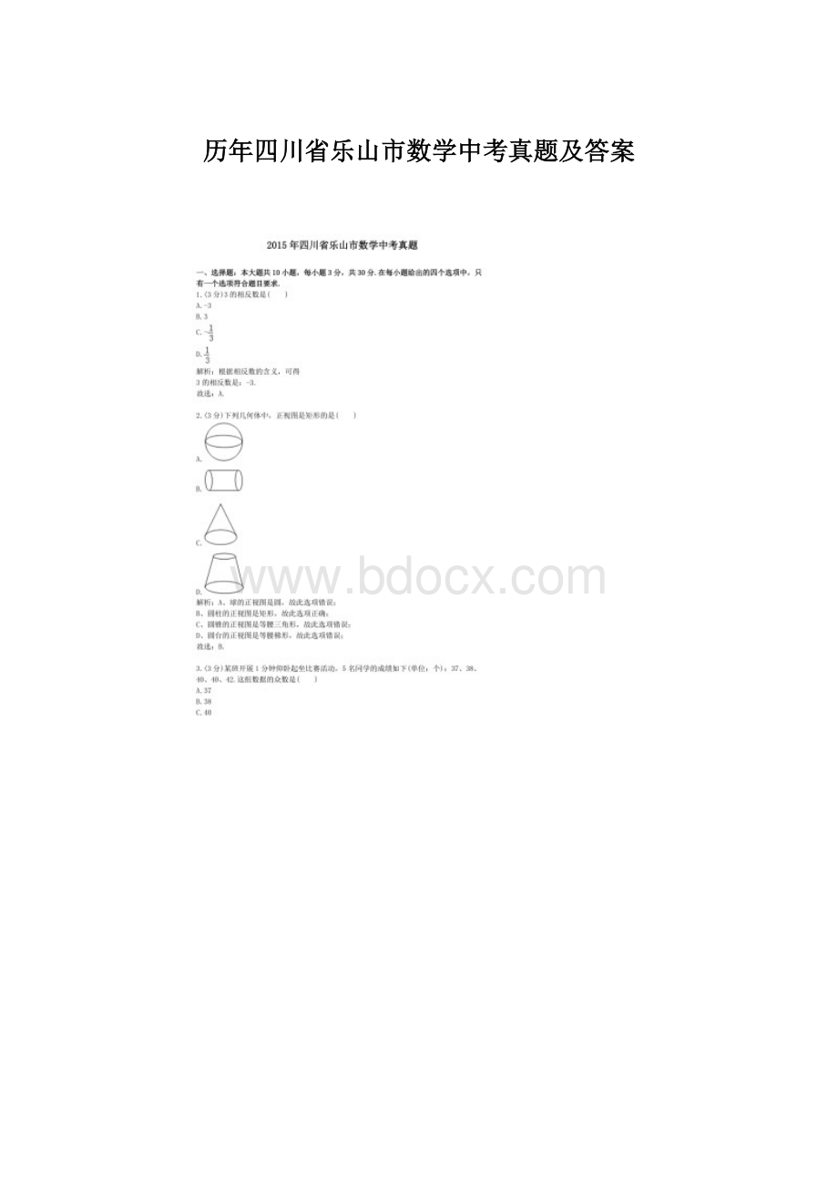 历年四川省乐山市数学中考真题及答案.docx