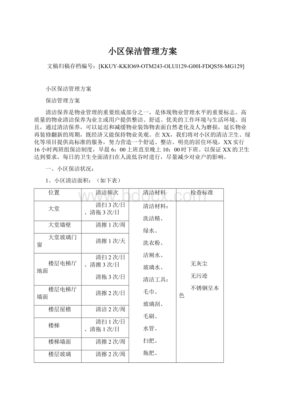 小区保洁管理方案.docx