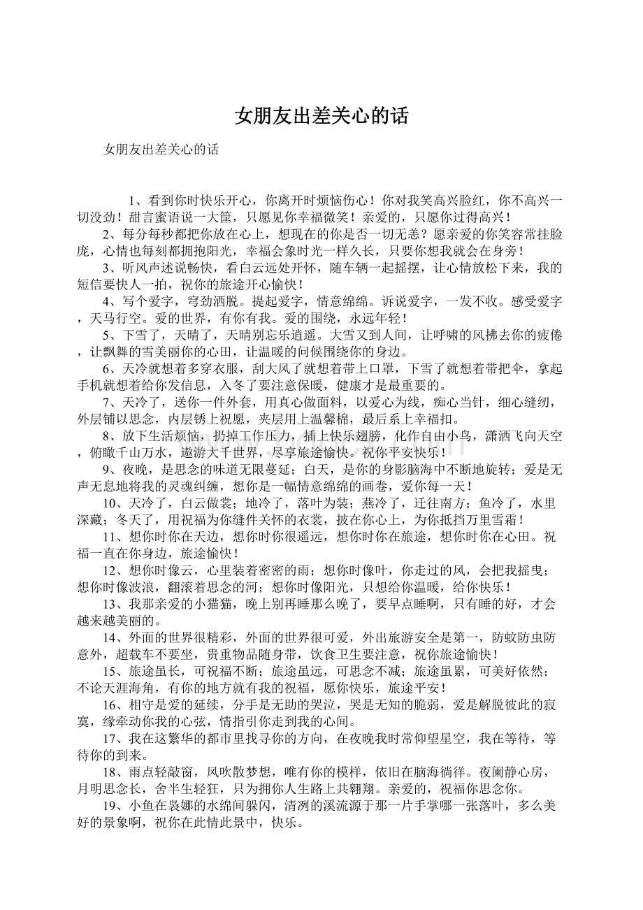 女朋友出差关心的话Word格式文档下载.docx