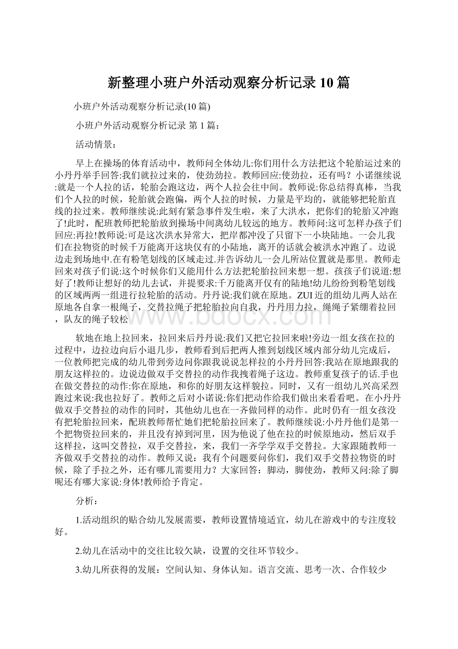 新整理小班户外活动观察分析记录10篇Word格式文档下载.docx