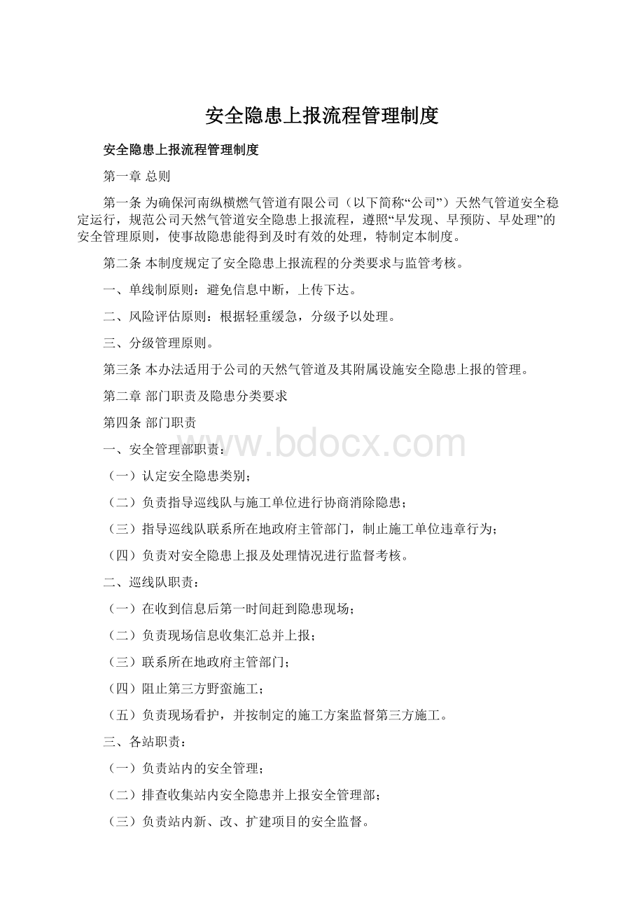 安全隐患上报流程管理制度.docx