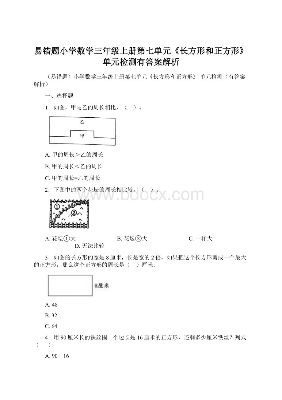 易错题小学数学三年级上册第七单元《长方形和正方形》 单元检测有答案解析.docx_第1页