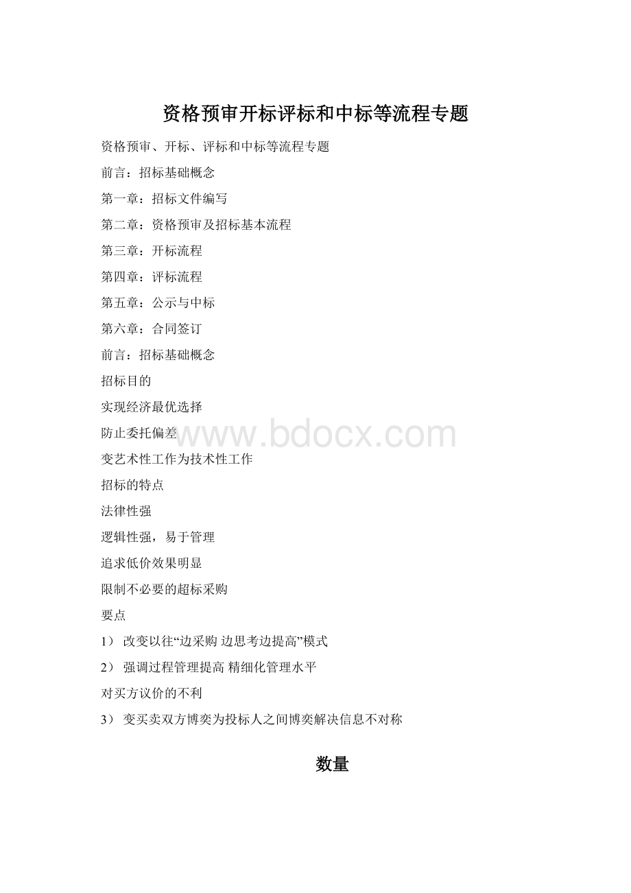 资格预审开标评标和中标等流程专题Word格式文档下载.docx