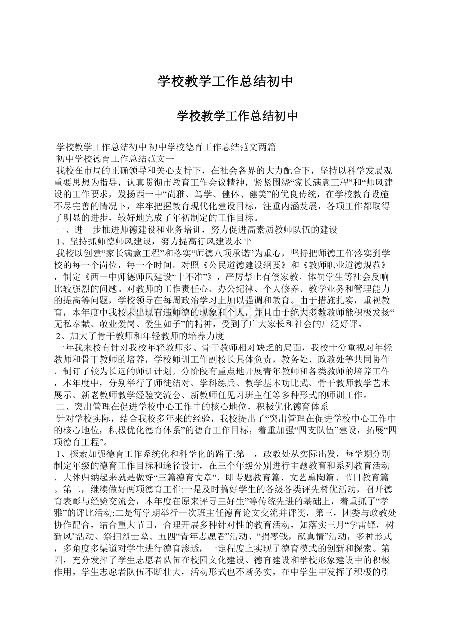 学校教学工作总结初中.docx_第1页