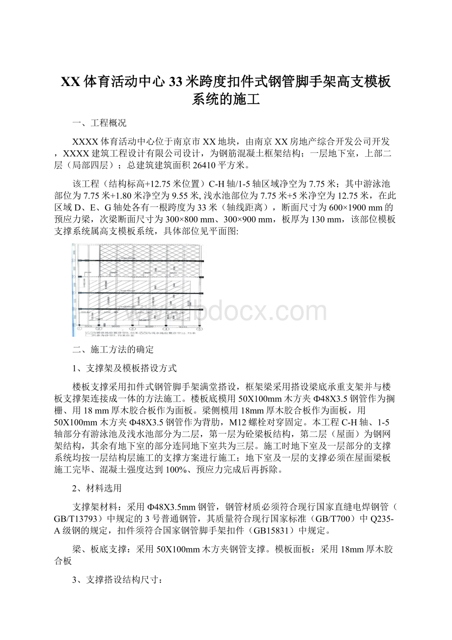 XX体育活动中心33米跨度扣件式钢管脚手架高支模板系统的施工Word文件下载.docx