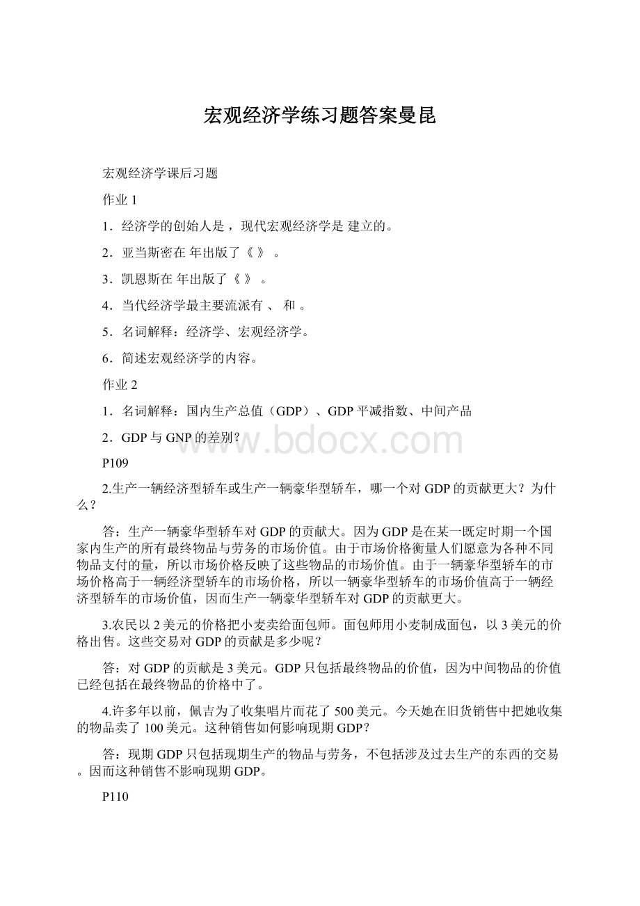 宏观经济学练习题答案曼昆Word文档格式.docx