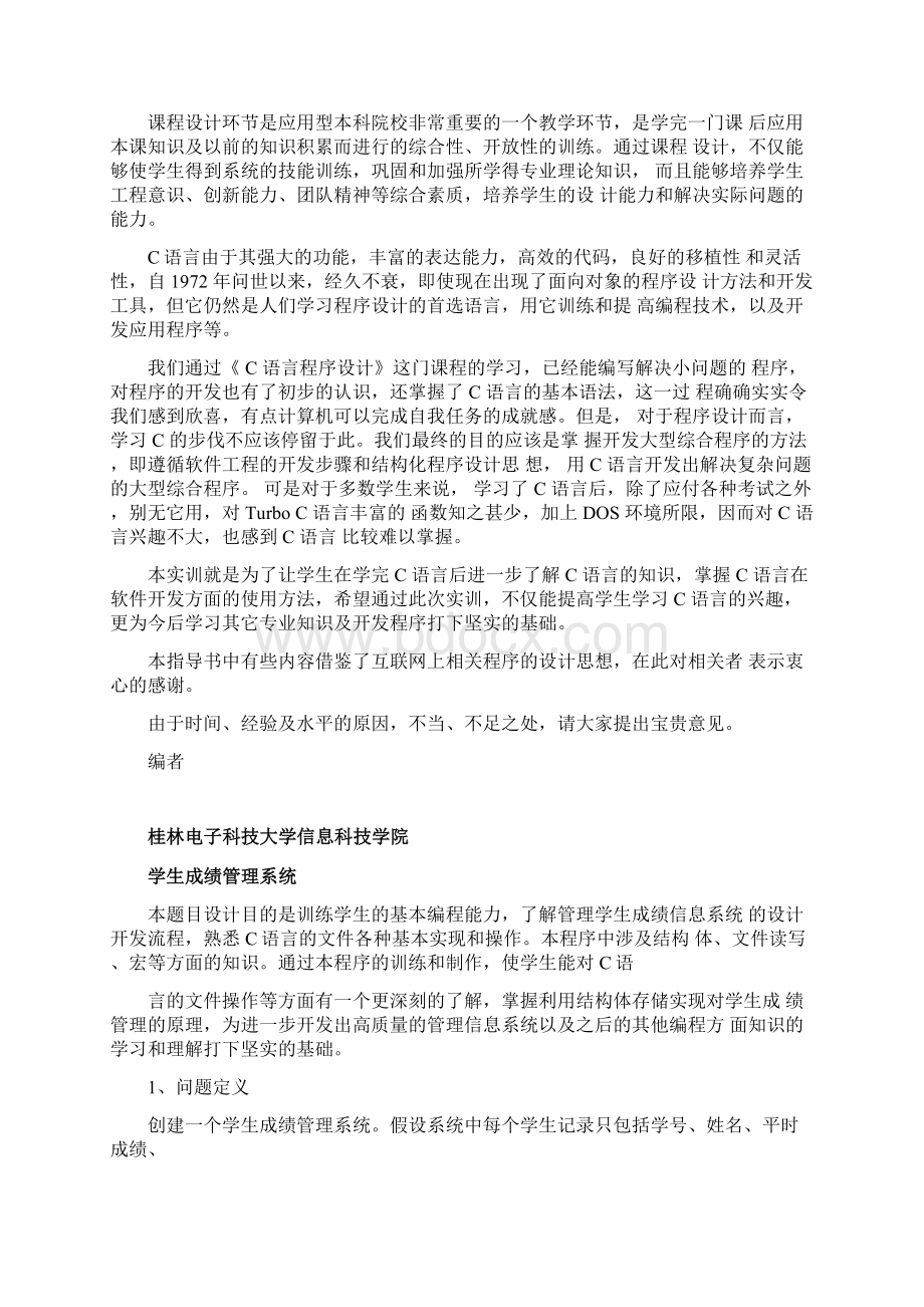 C语言实训报告学生成绩管理系统文件实现Word下载.docx_第2页