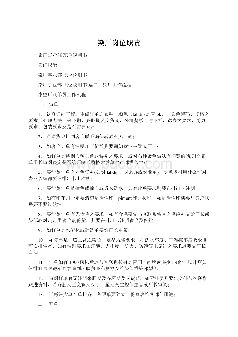 染厂岗位职责Word格式文档下载.docx_第1页