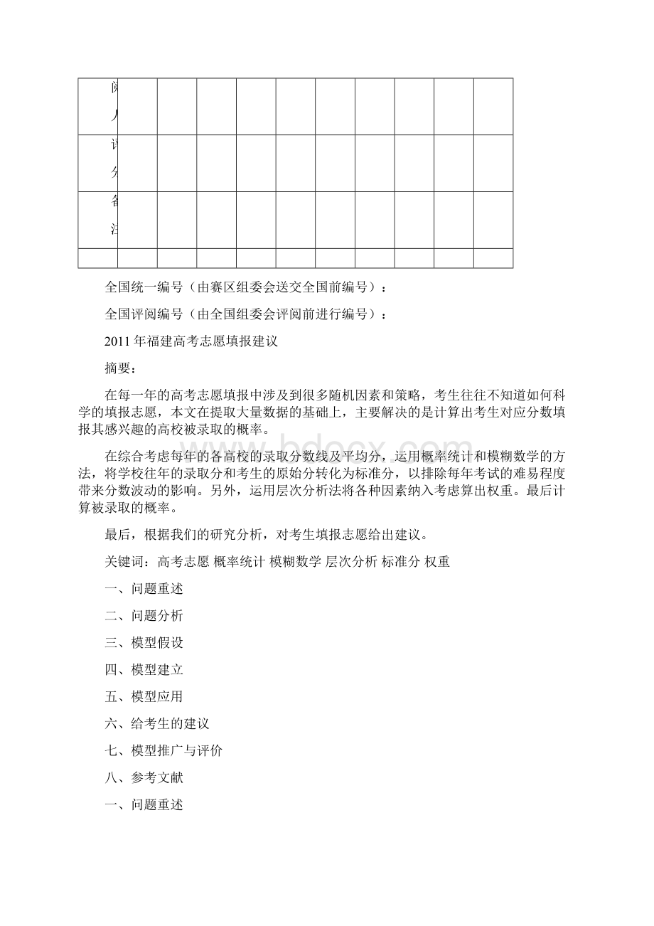 数学建模论文高考志愿填报建议Word格式文档下载.docx_第2页