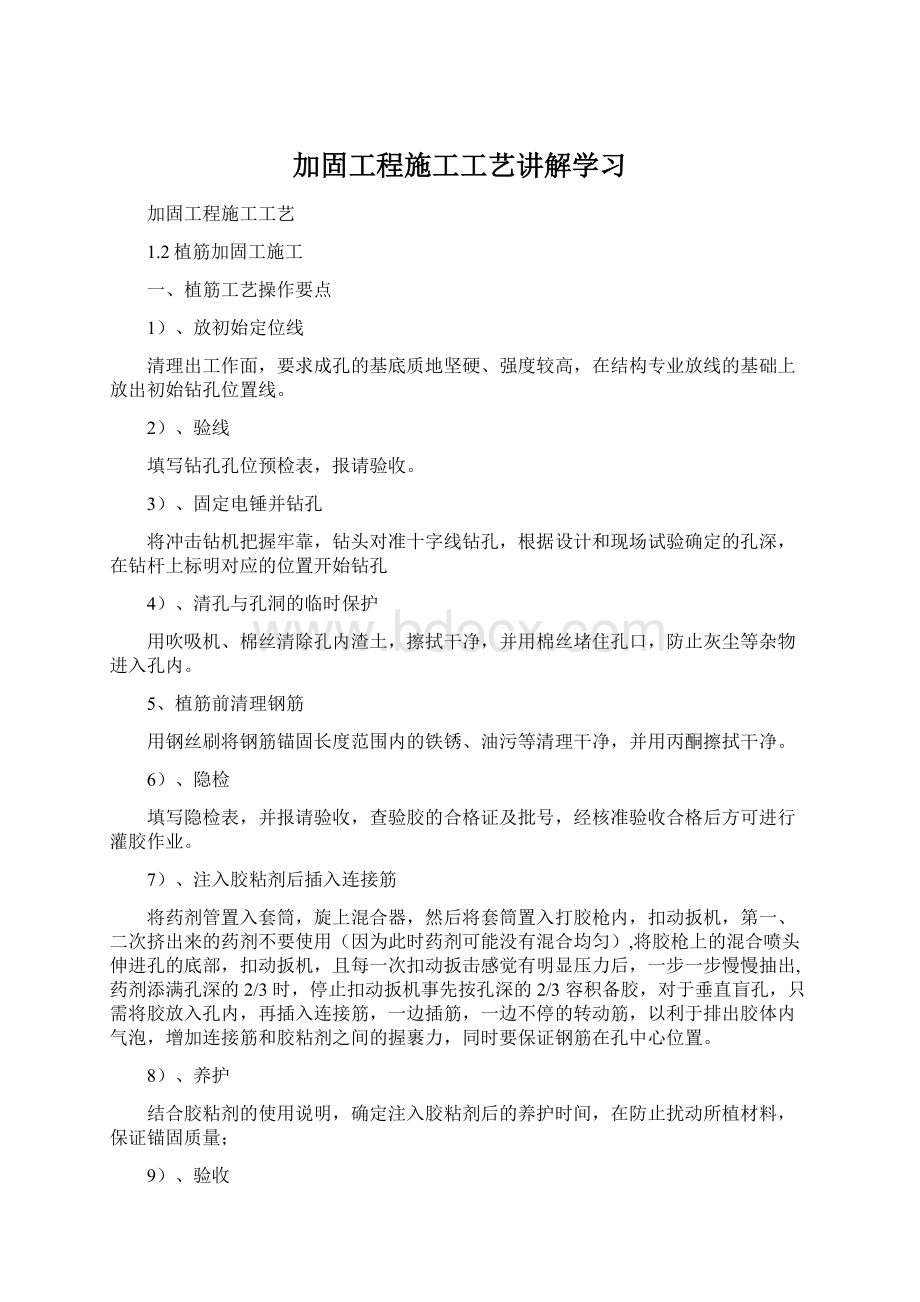 加固工程施工工艺讲解学习.docx