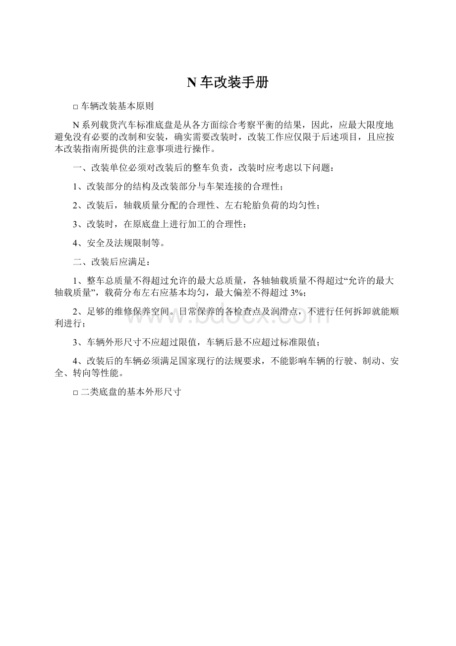 N车改装手册Word格式.docx_第1页