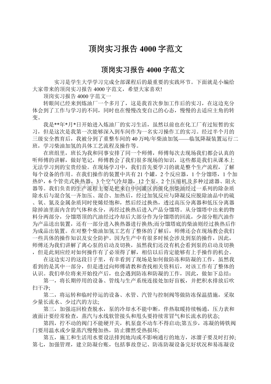 顶岗实习报告4000字范文文档格式.docx_第1页