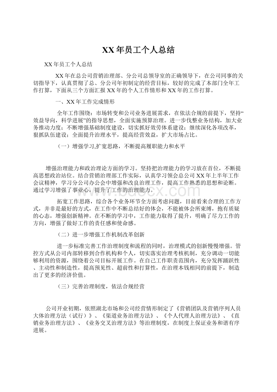 XX年员工个人总结Word文档下载推荐.docx_第1页