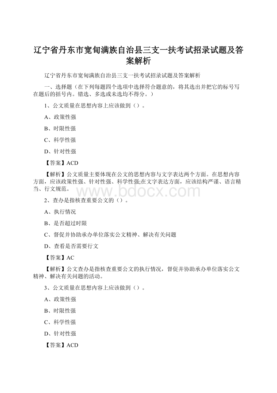 辽宁省丹东市宽甸满族自治县三支一扶考试招录试题及答案解析.docx