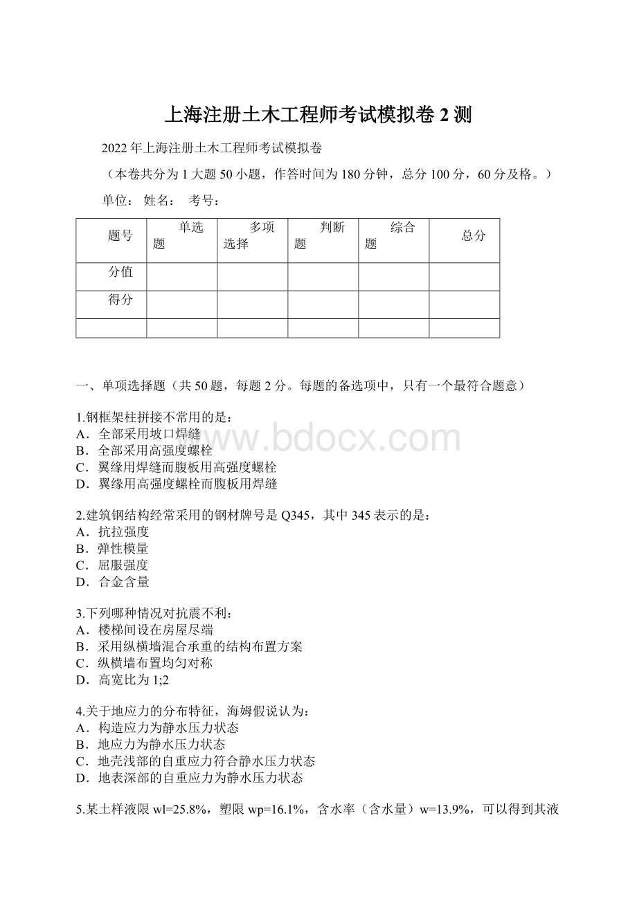 上海注册土木工程师考试模拟卷2测.docx_第1页