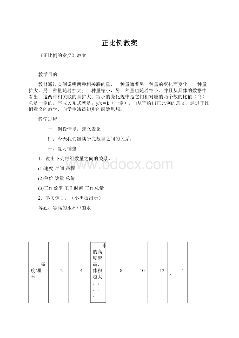 正比例教案Word文件下载.docx_第1页