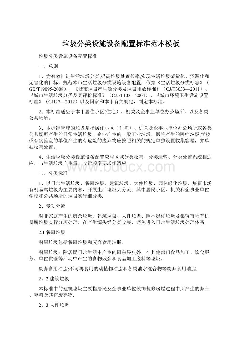 垃圾分类设施设备配置标准范本模板.docx_第1页