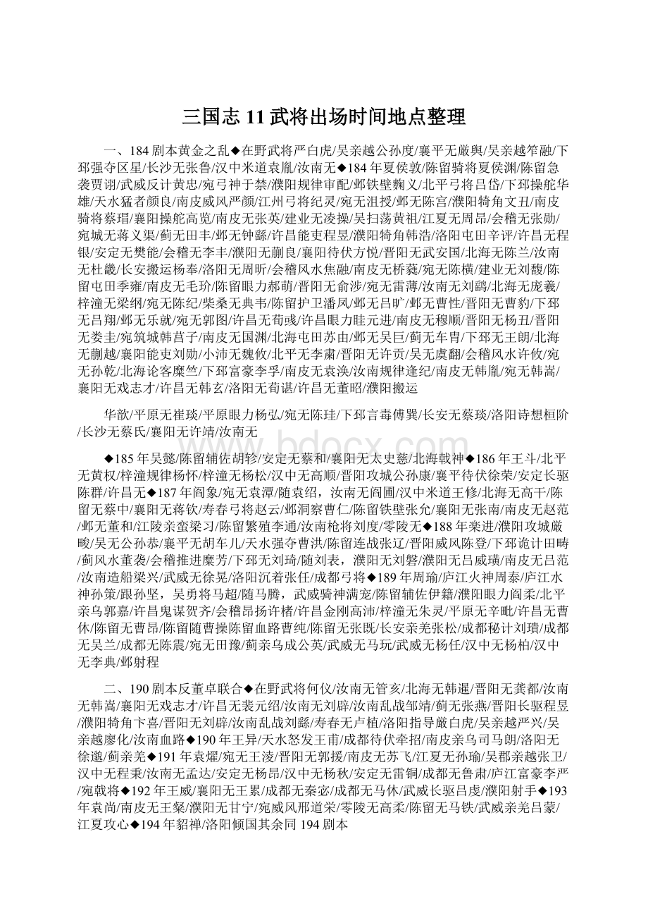 三国志11武将出场时间地点整理.docx