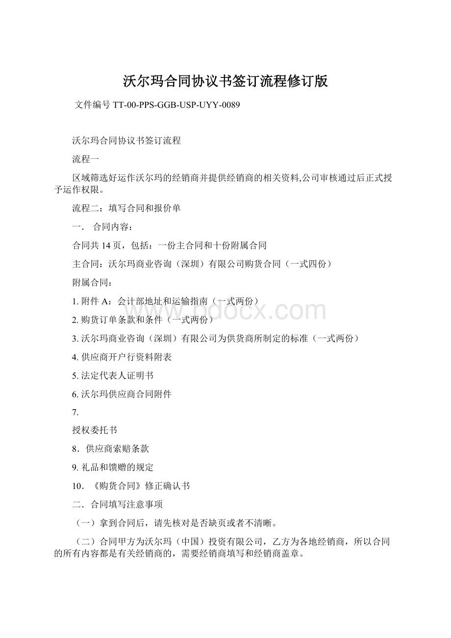 沃尔玛合同协议书签订流程修订版文档格式.docx