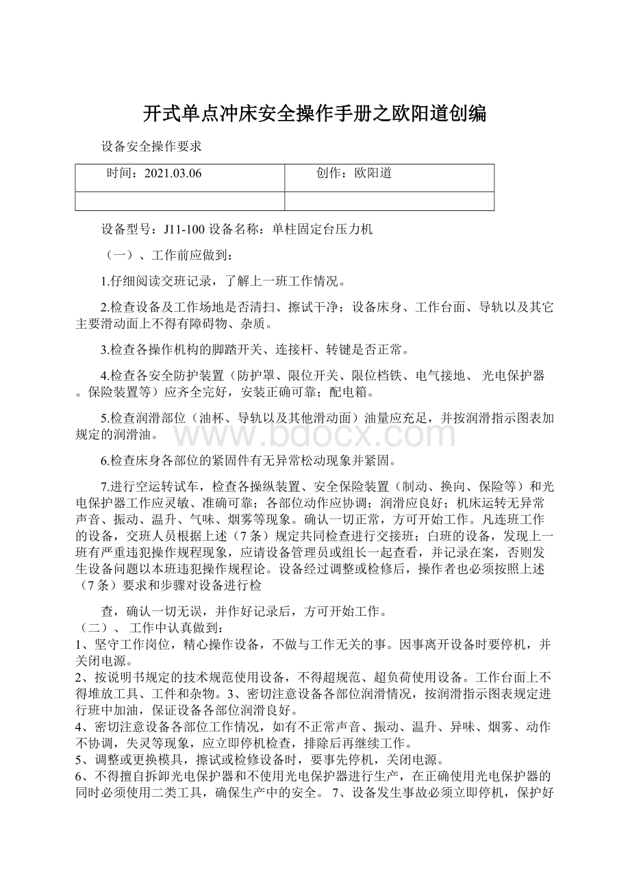 开式单点冲床安全操作手册之欧阳道创编Word文档格式.docx