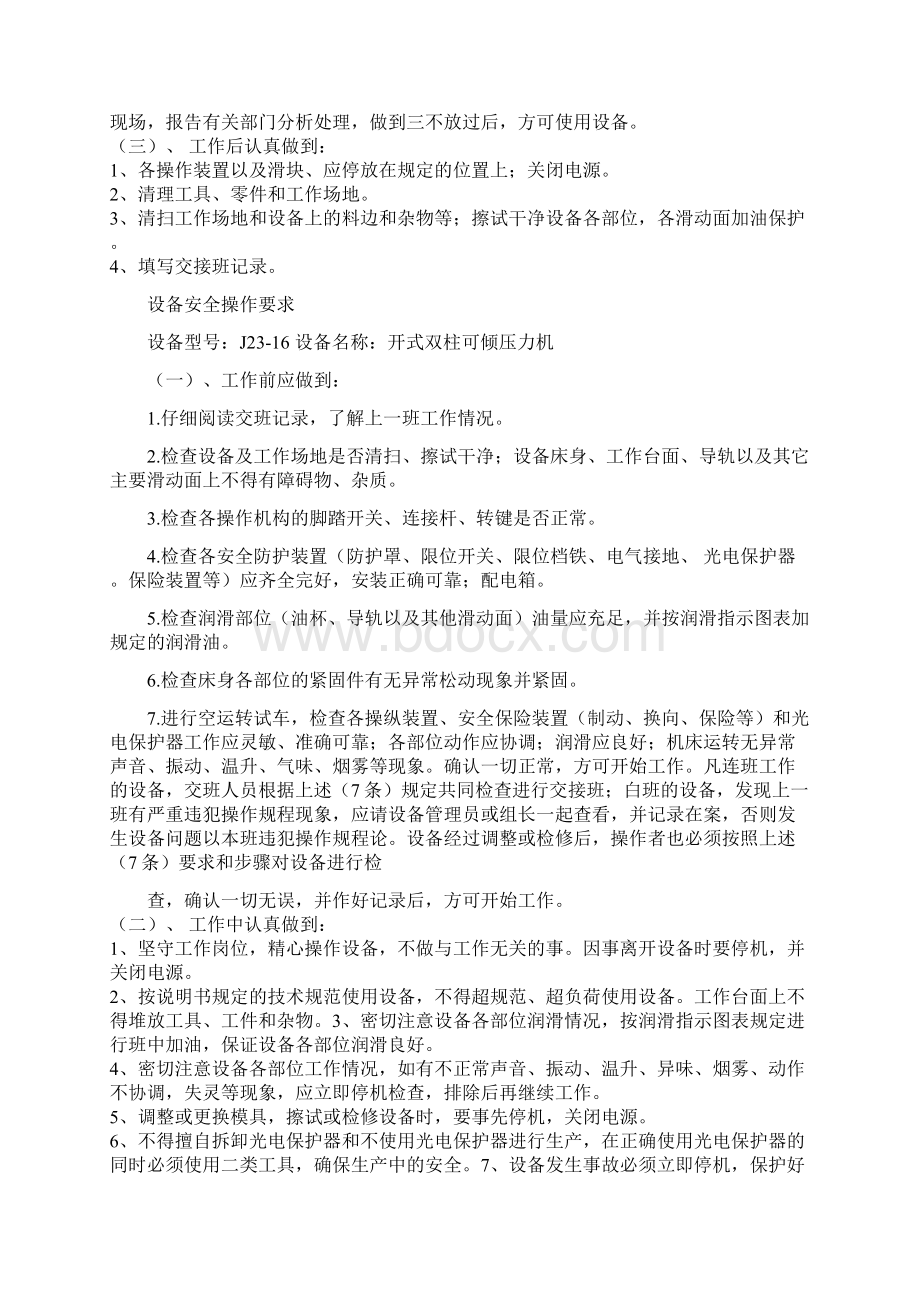 开式单点冲床安全操作手册之欧阳道创编.docx_第2页