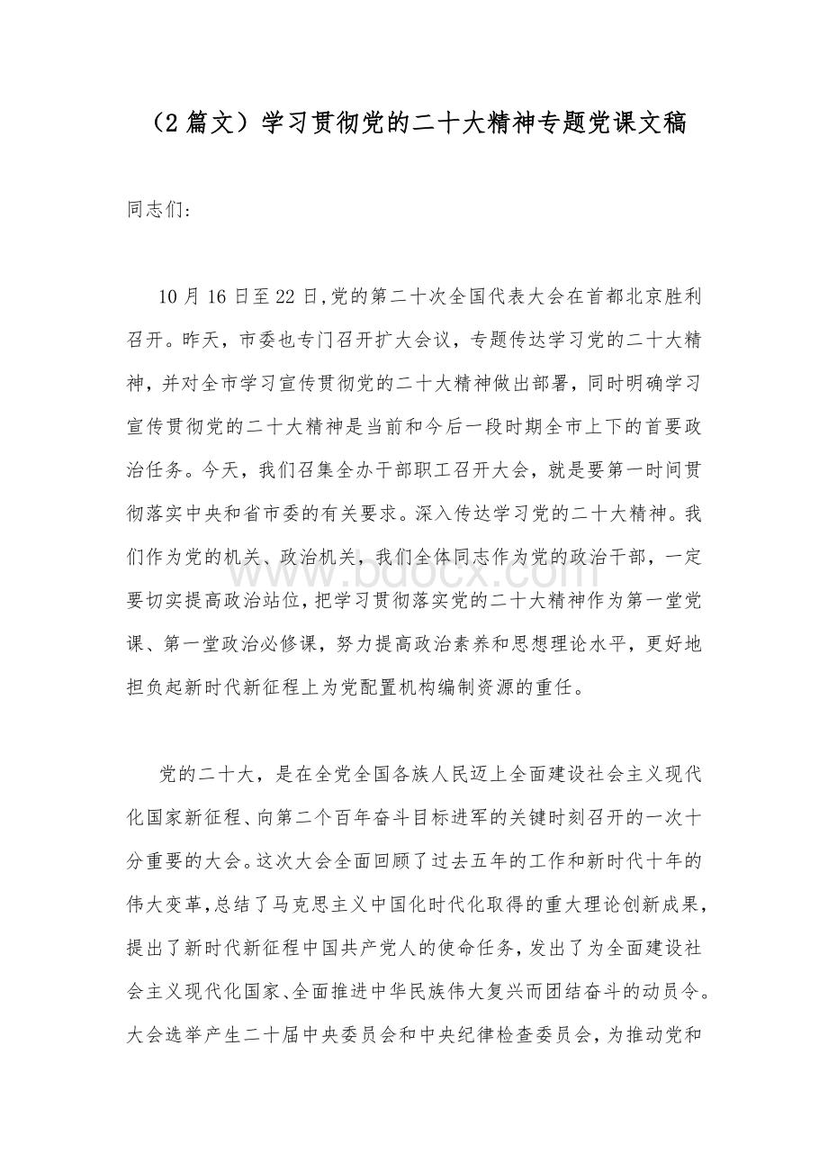 （2篇文）学习贯彻党的二20十大精神专题党课文稿.docx_第1页