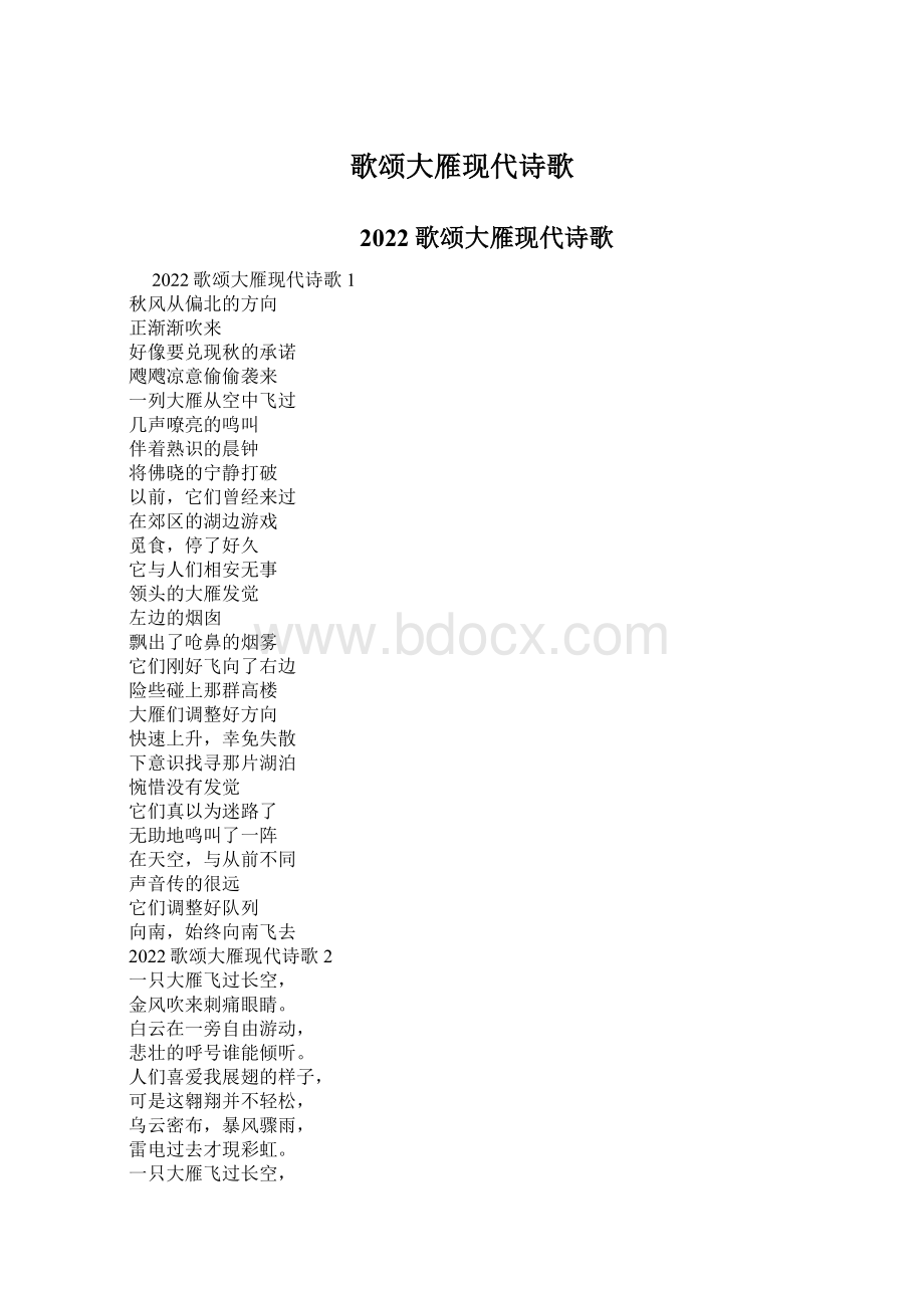 歌颂大雁现代诗歌Word下载.docx