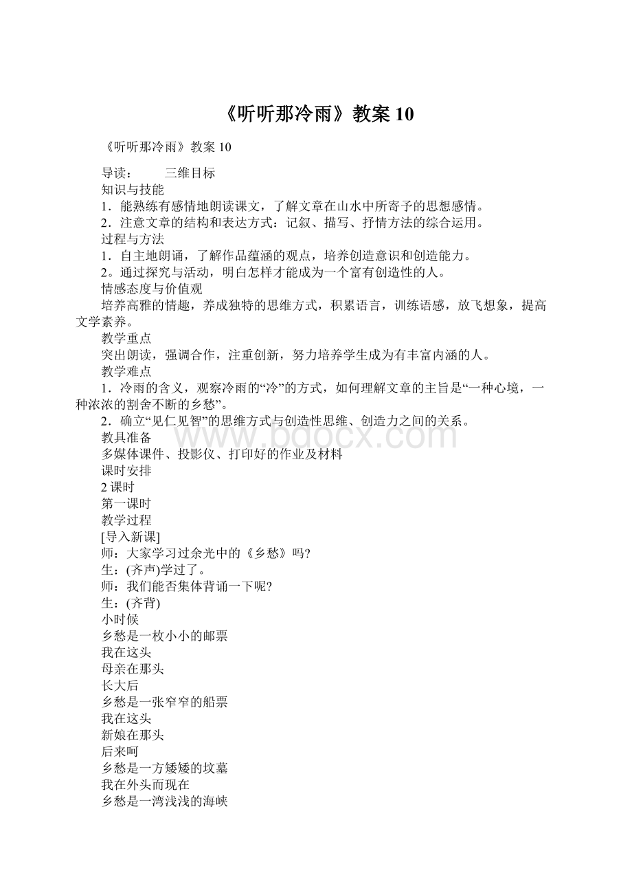 《听听那冷雨》教案10Word格式.docx