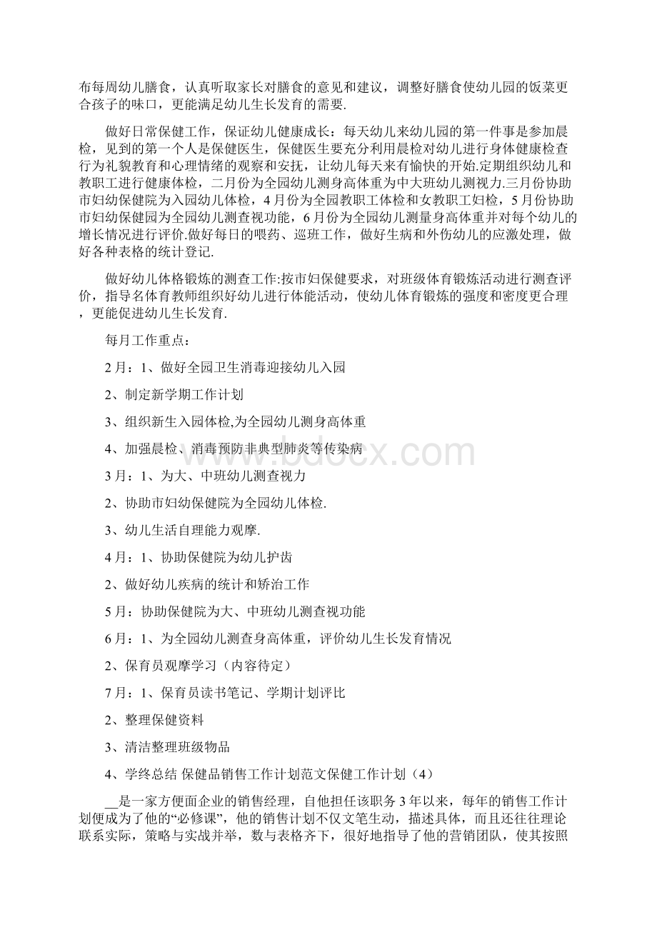 保健工作计划4篇Word文档格式.docx_第3页