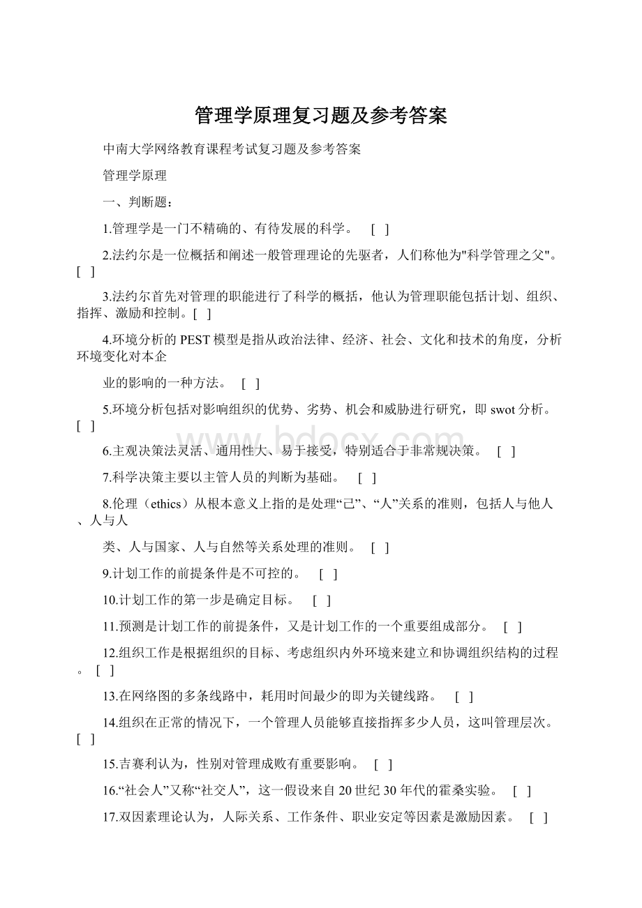 管理学原理复习题及参考答案Word下载.docx