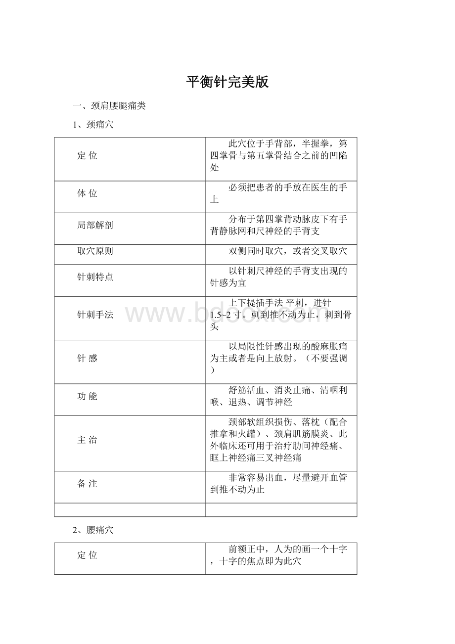 平衡针完美版Word文档格式.docx